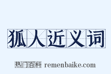 狐人近义词是什么意思的图片